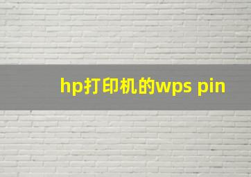 hp打印机的wps pin